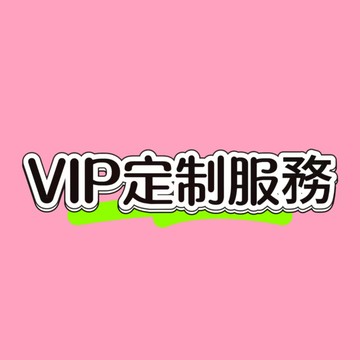定制服務/補寄/補差價【聯繫客服後下單】