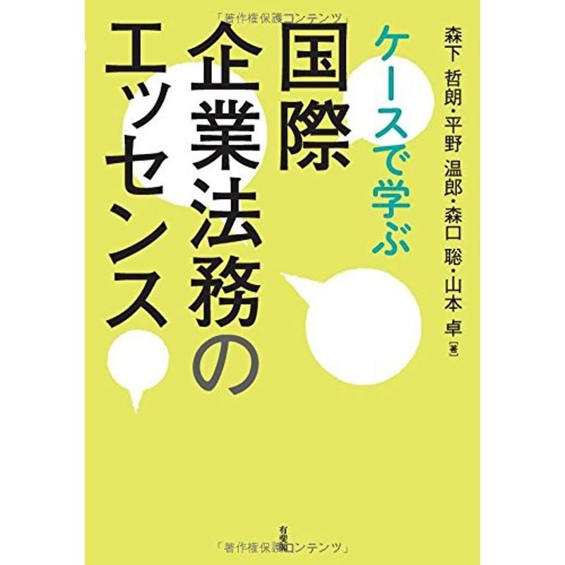 ケースで学ぶ 国際企業法務のエッセンス