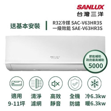 【家電速配 台灣三洋SanLux】經典型9-11坪 環保節能一級直流變頻健康冷暖分離式冷氣SAE-V63HR3S/SAC-V63HR3S