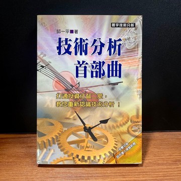 ◤絕版稀有 股市 寰宇投資《技術分析首部曲》邱一平