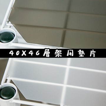 40x46系列專用PP板-灰/白兩色任選(與衣櫥搭購滿額免運) 墊板 墊片 塑膠 防水 可洗 分散置物重量 防止小物掉