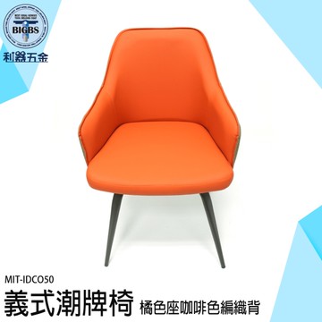 北歐餐椅 電腦椅 旋轉椅 梳妝椅 網美椅 網紅椅 餐桌椅 座椅 麻將椅 休閒椅 造型椅 IDCO50 靠背椅
