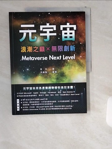【書寶二手書T7／財經企管_T8Z】元宇宙：浪潮之巔+無限創新（Metaverse Next Level）_危文