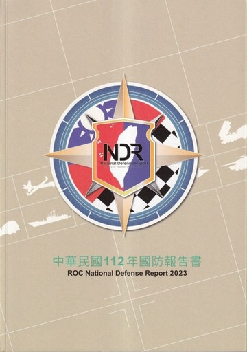 中華民國112年國防報告書[二手書_良好]