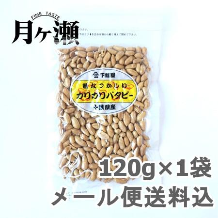 カリカリバターピーナツ 千葉県産 120g メール便発送 おつまみ お菓子