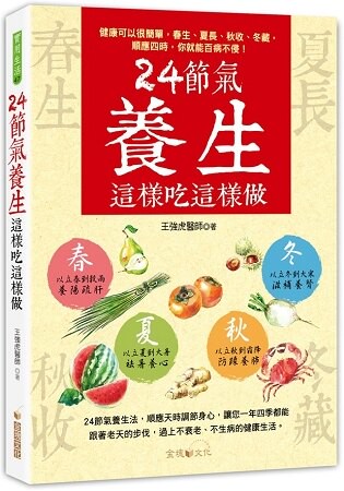 24節氣養生這樣吃這樣做