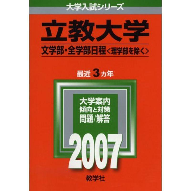 立教大学(文学部・全学部日程-理学部を除く) (2007年版 大学入試シリーズ)