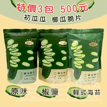 初瓜瓜 櫛瓜脆片 海苔 / 椒鹽 / 原味(60g) #蔬菜餅乾 #在地農產品