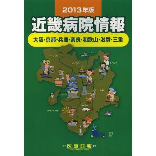 [本 雑誌] 近畿病院情報 大阪・京都・兵庫・奈良 和歌山・滋賀・三重 2013年版 医事日報(単行本・ムック)