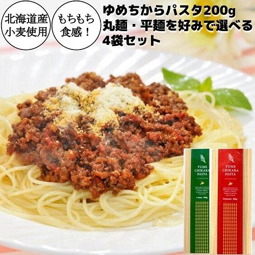 パスタ 乾麺 ユメチカラパスタ200g×4 選べる4袋セット