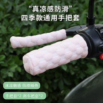 upton【預防繭子】新款四季通用電動車三輪踏板手把套摩托車防滑車把套