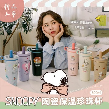 【COTD官網】SNOOPY聯名 陶瓷保溫珍珠杯800ML/六色/保溫杯/史努比/保溫杯/保冷/可吸食珍珠 波霸)