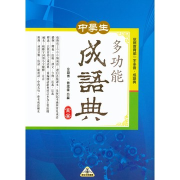 金安國中 中學生多功能成語典