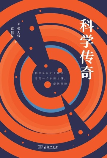 【電子書】科学传奇