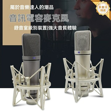 【專業錄音利器】U87麥克風 電容麥克風 錄音麥克風 直播麥克風 大振膜 48V幻象供電 高靈敏度 人聲/唱歌/編曲專用