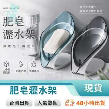 肥皂瀝水架 瀝水肥皂盒 樹葉肥皂盒 香皂盒 肥皂盒 肥皂架 吸盤肥皂盒 浴室 洗手 瀝水架 玩美 77898