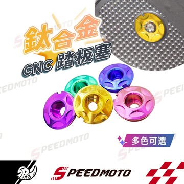 【Speedmoto】鈦合金 腳踏塞 JET SL DRG MMBCU 勁戰六代 FORCE RS NEO 腳踏板塞
