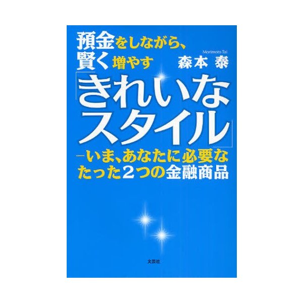 預金をしながら,賢く増やす きれいなスタ