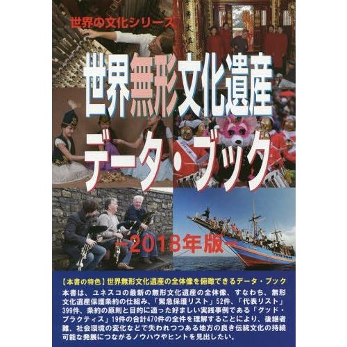 世界無形文化遺産データ・ブック 2018年版