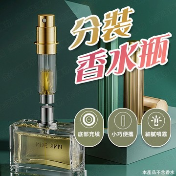 【🇹🇼密封防漏！現貨免運 快速出貨】香水瓶 香水空瓶 香水分裝器 香水分裝瓶 香水噴瓶 香水噴霧瓶 香水罐 隨身香水瓶