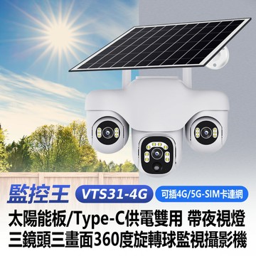 監控王VTS31-4G 可插4G/5G-SIM卡連網太陽能板Type-C供電雙用帶夜視燈三鏡頭畫面360度旋轉球監視攝影機 雙向通話 可插TF卡