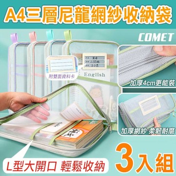 【COMET】A4三層科目袋文件袋3入組(課本收納袋 科目分類袋 試卷收納袋 L型文件袋 書本收納袋/ltao1006)