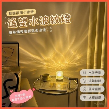 🌊【遙望水波紋燈】動態氛圍小夜燈 臥室床頭燈 台灣出貨 浪漫光影 女生禮物 溫馨療愈