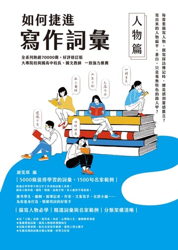 【電子書】如何捷進寫作詞彙──人物篇