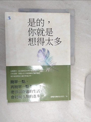 【書寶二手書T1／勵志_SJ3】是的，你就是想得太多(二版)_愛喝可樂的金叔叔