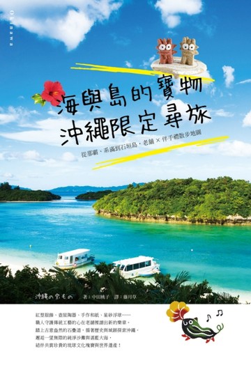 海與島的寶物，沖繩限定尋旅：從那霸、系滿到石垣島，老舖X伴手禮【二手書_良好】TAAZE讀冊生活