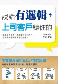 說話有邏輯，上司客戶聽你的【二手書_良好】TAAZE讀冊生活