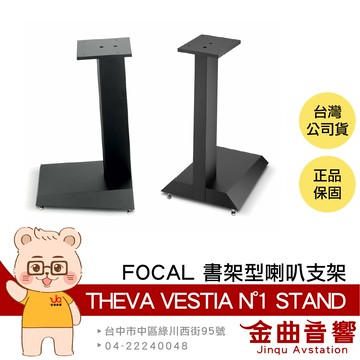 FOCAL THEVA VESTIA N°1 書架型喇叭支架 (一對) | 金曲音響