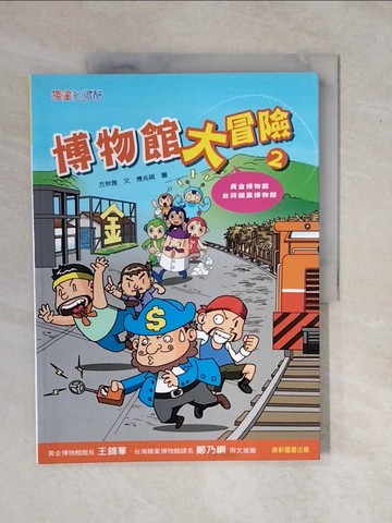 【書寶二手書T4／兒童文學_ZK4】博物館大冒險2_傅兆祺/ 圖