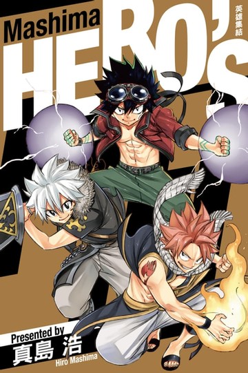 【電子書】Mashima HERO’S 英雄集結 (全)