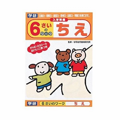 学研ステイフル 幼児 知育 教材 6さいのワーク ちえ N 通販 Lineポイント最大get Lineショッピング