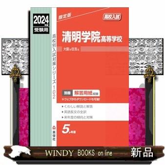 清明学院高等学校　２０２４年度受験用  高校別入試対策シリーズ　１０２