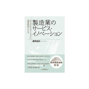 エフェクチュエーションと認知科学による製造業のサービス・イノベーション   藤岡昌則  〔本〕