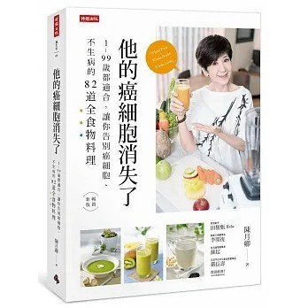 時報_他的癌細胞消失了：1～99歲都適合，讓你告別癌細胞、不生病的82道全食物料理