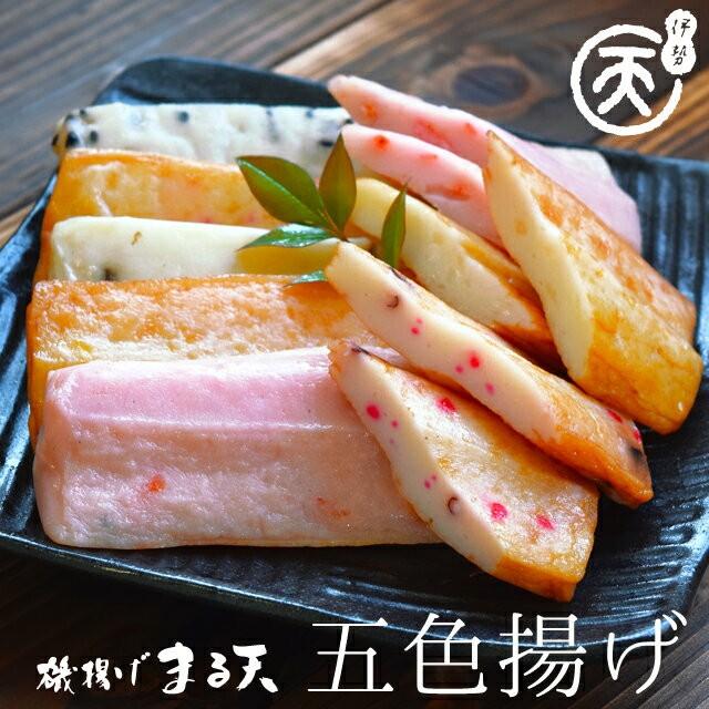 磯揚げ まる天 五色揚げ たまねぎ・ごま・えび・たこ・山菜の５種の味　伊勢 志摩 お土産 美し国からの贈り物 はんぺん かまぼこ さつま揚げ ちくわ