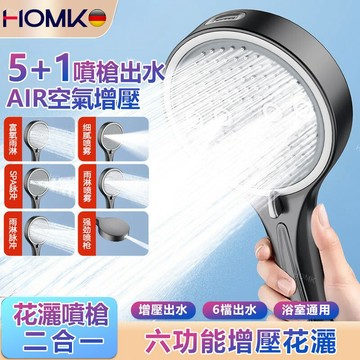 現貨隔日到貨HOMK增壓蓮蓬頭 六功能增壓花灑 花灑淋浴噴頭 加壓蓮蓬頭 花灑噴槍二合一 大面板家用洗澡手持蓮蓬頭套裝