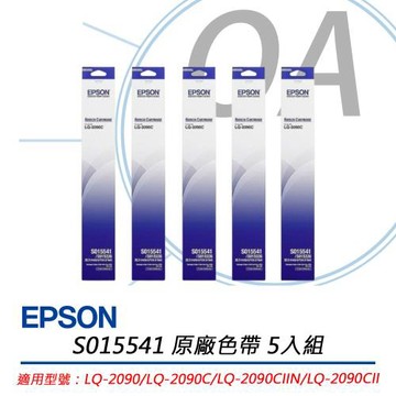 EPSON S015541 原廠色帶 黑色 (LQ-2090、LQ-2090C、LQ-2090CIIN、LQ-2090CII) / 5入組