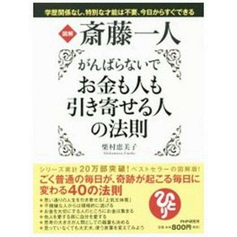 図解斎藤一人がんばらないでお金も人も引き寄せる人の法則 柴村恵美子 通販 Lineポイント最大0 5 Get Lineショッピング