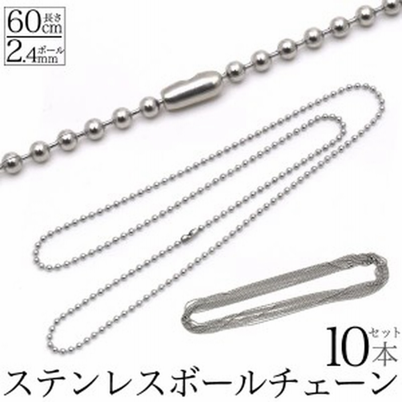 ステンレスボールチェーン 10本セット 長さ60cm ボール2 4mm シンプルチェーン アレルギーフリー ステンレス製 ネックレスチェーン 通販 Lineポイント最大1 0 Get Lineショッピング