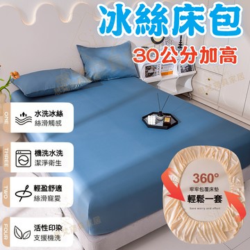 📦免運 現貨SiF思梵寢具| 加高30cm 冰絲床包 涼感床包 天絲床包 床包 冰涼墊保護套 雙人冰絲涼感床包 加大雙人