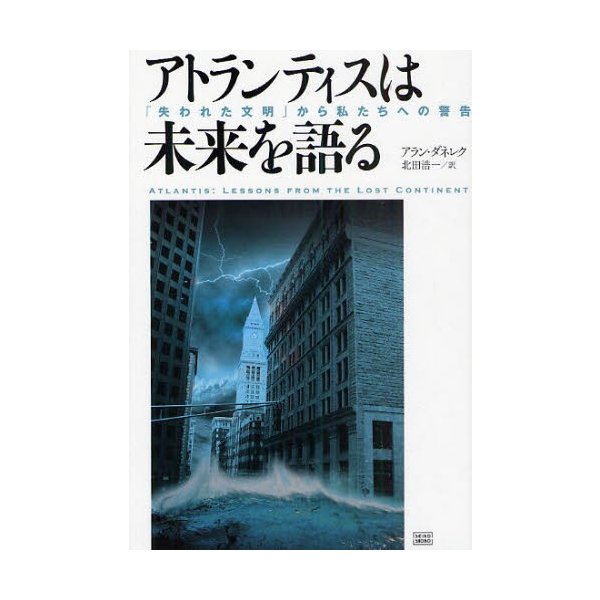 アトランティスは未来を語る 失われた文明 から私たちへの警告