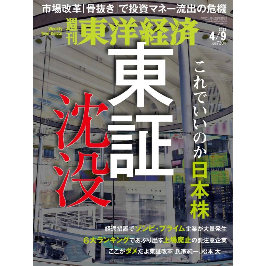 週刊東洋経済 2022年4月9日号 電子書籍版   週刊東洋経済編集部