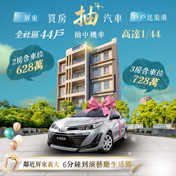 全新三房平車華廈有裝潢只要728萬-還可以抽汽車！｜屏東縣麟洛鄉民族路