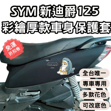 sym 新迪爵 125 機車保護套 防刮車套 新迪爵125 車套機車 機車防刮套 防刮套 車套 儀表套 新迪爵 瘦迪
