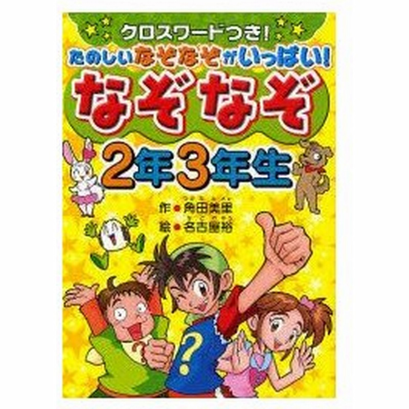 新品本 なぞなぞ2年3年生 クロスワードつき たのしいなぞなぞがいっぱい 角田美里 作 名古屋裕 絵 通販 Lineポイント最大0 5 Get Lineショッピング