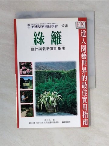 【書寶二手書T2／園藝_XWZ】綠籬設計與栽培實用指南_波拉克